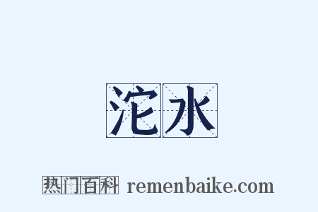 沱水是什么意思的图片